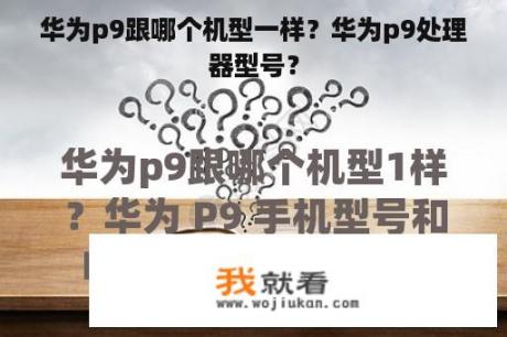 华为p9跟哪个机型一样？华为p9处理器型号？