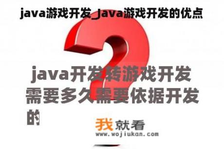 java游戏开发_Java游戏开发的优点