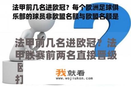 法甲前几名进欧冠？每个欧洲足球俱乐部的球员非欧盟名额与欧盟名额是怎么回事？