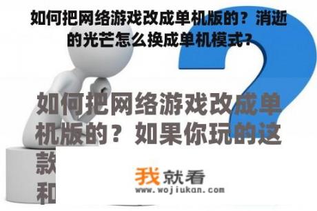 如何把网络游戏改成单机版的？消逝的光芒怎么换成单机模式？