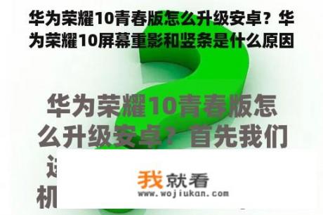 华为荣耀10青春版怎么升级安卓？华为荣耀10屏幕重影和竖条是什么原因啊？