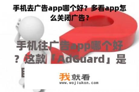 手机去广告app哪个好？多看app怎么关闭广告？