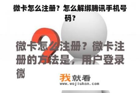 微卡怎么注册？怎么解绑腾讯手机号码？