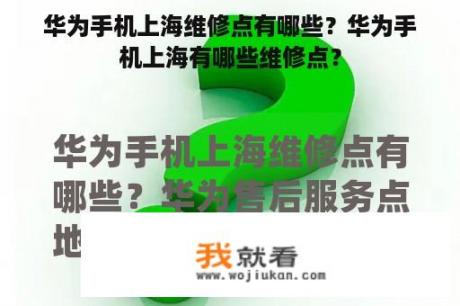 华为手机上海维修点有哪些？华为手机上海有哪些维修点？