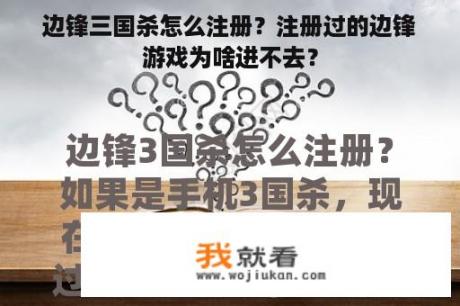 边锋三国杀怎么注册？注册过的边锋游戏为啥进不去？