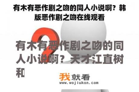 有木有恶作剧之吻的同人小说啊？韩版恶作剧之吻在线观看