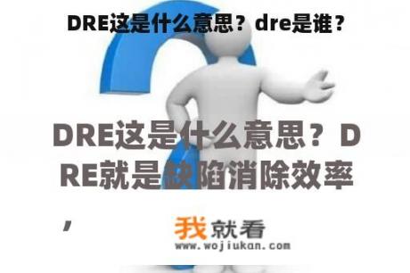 DRE这是什么意思？dre是谁？