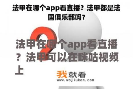 法甲在哪个app看直播？法甲都是法国俱乐部吗？