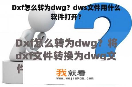 Dxf怎么转为dwg？dws文件用什么软件打开？