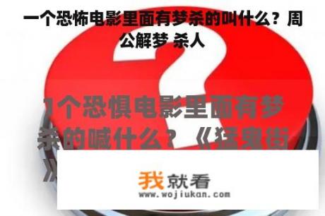 一个恐怖电影里面有梦杀的叫什么？周公解梦 杀人