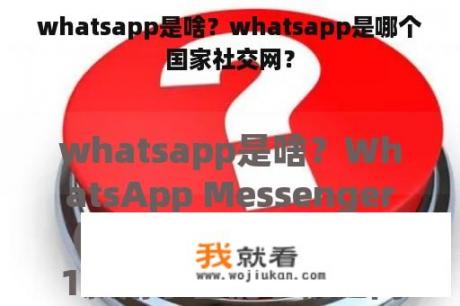 whatsapp是啥？whatsapp是哪个国家社交网？