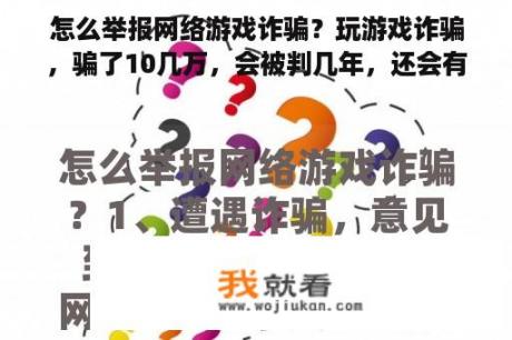 怎么举报网络游戏诈骗？玩游戏诈骗，骗了10几万，会被判几年，还会有什么法律责任？