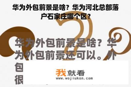 华为外包前景是啥？华为河北总部落户石家庄哪个区？