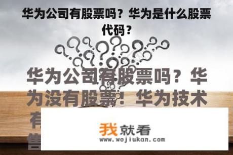 华为公司有股票吗？华为是什么股票代码？