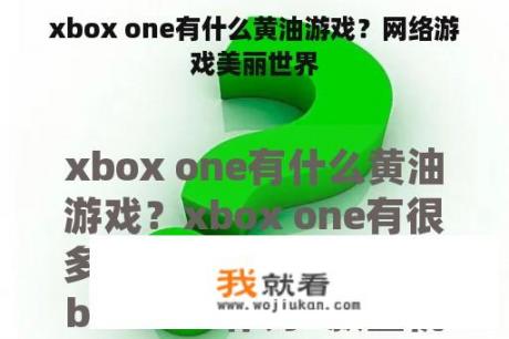 xbox one有什么黄油游戏？网络游戏美丽世界