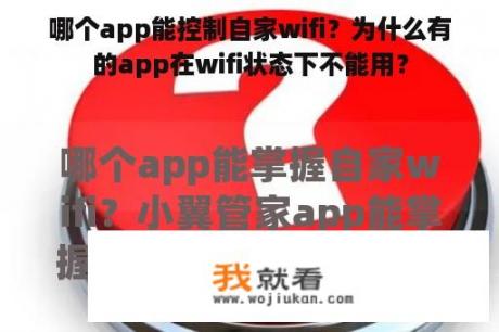 哪个app能控制自家wifi？为什么有的app在wifi状态下不能用？