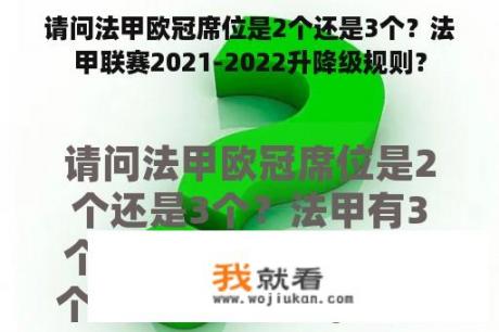 请问法甲欧冠席位是2个还是3个？法甲联赛2021-2022升降级规则？