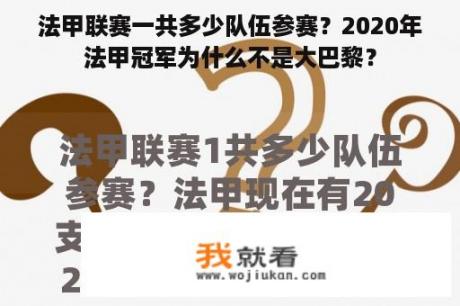 法甲联赛一共多少队伍参赛？2020年法甲冠军为什么不是大巴黎？