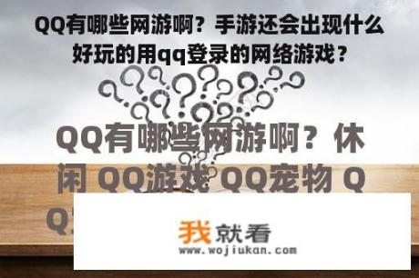 QQ有哪些网游啊？手游还会出现什么好玩的用qq登录的网络游戏？