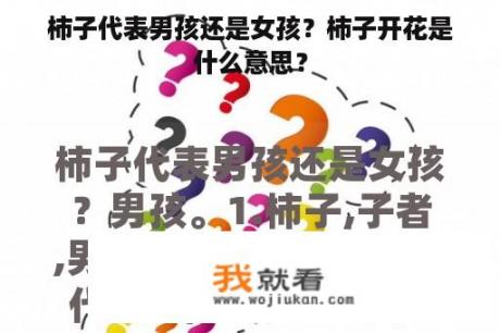 柿子代表男孩还是女孩？柿子开花是什么意思？