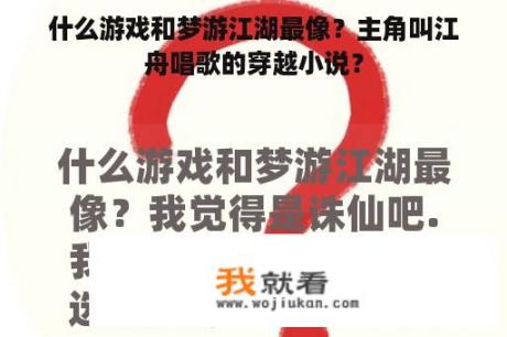 什么游戏和梦游江湖最像？主角叫江舟唱歌的穿越小说？