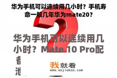 华为手机可以连续用几小时？手机寿命一般几年华为mate20？