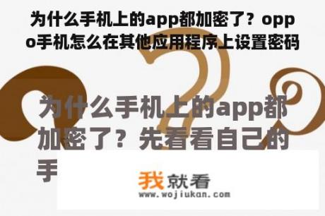 为什么手机上的app都加密了？oppo手机怎么在其他应用程序上设置密码？