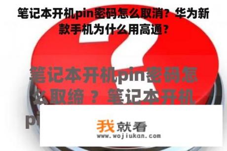 笔记本开机pin密码怎么取消？华为新款手机为什么用高通？