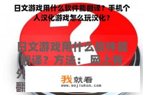 日文游戏用什么软件能翻译？手机个人汉化游戏怎么玩汉化？