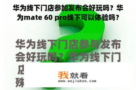 华为线下门店参加发布会好玩吗？华为mate 60 pro线下可以体验吗？