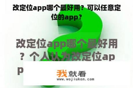 改定位app哪个最好用？可以任意定位的app？