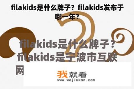 filakids是什么牌子？filakids发布于哪一年？