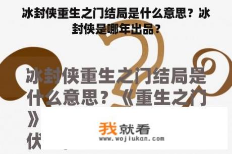 冰封侠重生之门结局是什么意思？冰封侠是哪年出品？