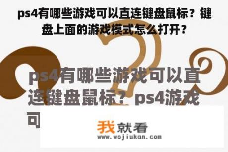 ps4有哪些游戏可以直连键盘鼠标？键盘上面的游戏模式怎么打开？