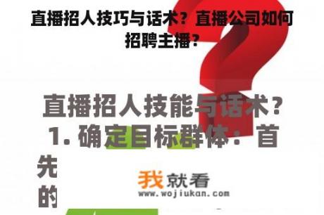 直播招人技巧与话术？直播公司如何招聘主播？
