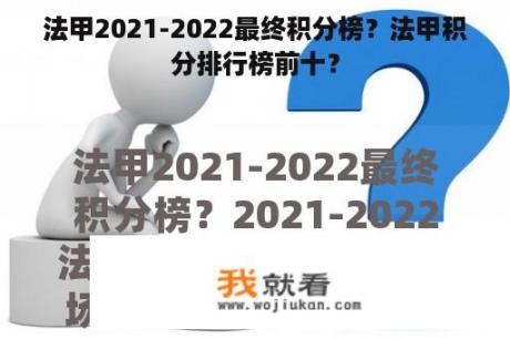 法甲2021-2022最终积分榜？法甲积分排行榜前十？