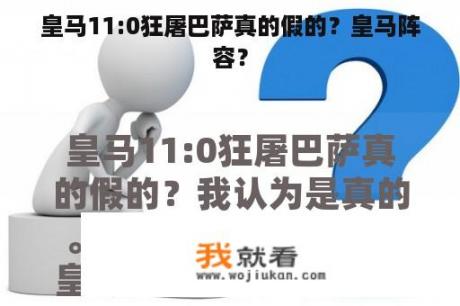 皇马11:0狂屠巴萨真的假的？皇马阵容？