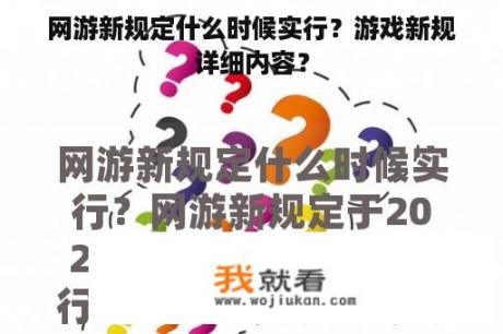 网游新规定什么时候实行？游戏新规详细内容？