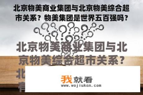 北京物美商业集团与北京物美综合超市关系？物美集团是世界五百强吗？