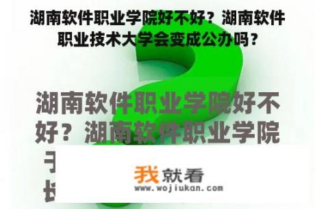 湖南软件职业学院好不好？湖南软件职业技术大学会变成公办吗？