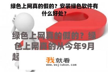 绿色上网真的假的？安装绿色软件有什么好处？