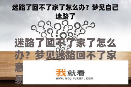 迷路了回不了家了怎么办？梦见自己迷路了
