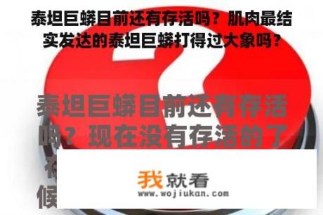 泰坦巨蟒目前还有存活吗？肌肉最结实发达的泰坦巨蟒打得过大象吗？