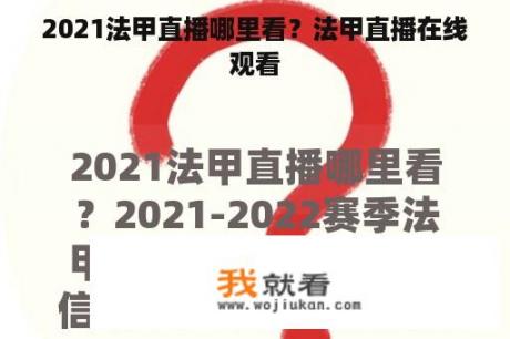 2021法甲直播哪里看？法甲直播在线观看