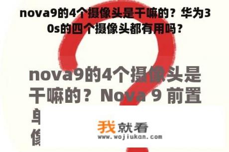 nova9的4个摄像头是干嘛的？华为30s的四个摄像头都有用吗？