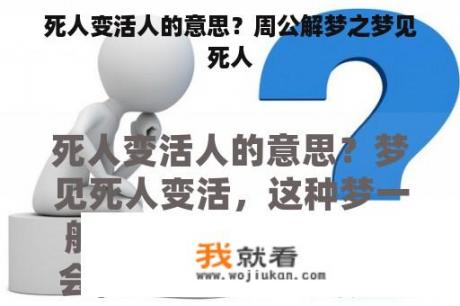死人变活人的意思？周公解梦之梦见死人