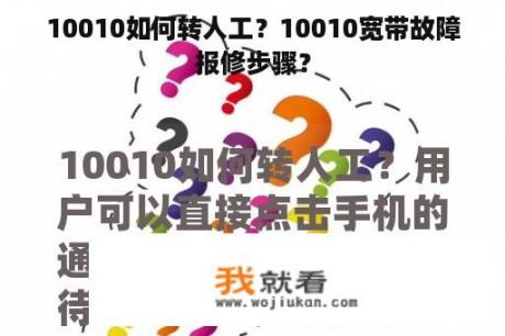 10010如何转人工？10010宽带故障报修步骤？