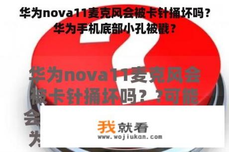 华为nova11麦克风会被卡针捅坏吗？华为手机底部小孔被戳？