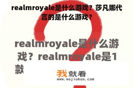 realmroyale是什么游戏？莎凡娜代言的是什么游戏？