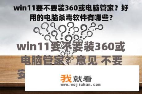 win11要不要装360或电脑管家？好用的电脑杀毒软件有哪些？